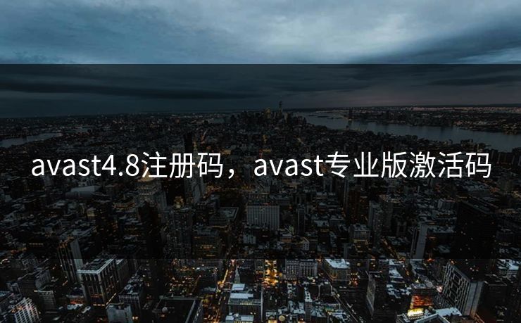 avast4.8注册码，avast专业版激活码